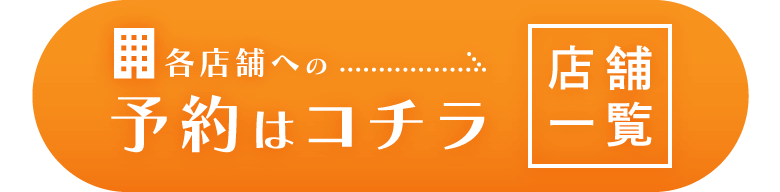 予約はコチラ