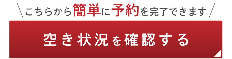 空き状況を確認する